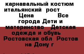 карнавальный костюм (итальянский) рост 128 -134 › Цена ­ 2 000 - Все города Дети и материнство » Детская одежда и обувь   . Ростовская обл.,Ростов-на-Дону г.